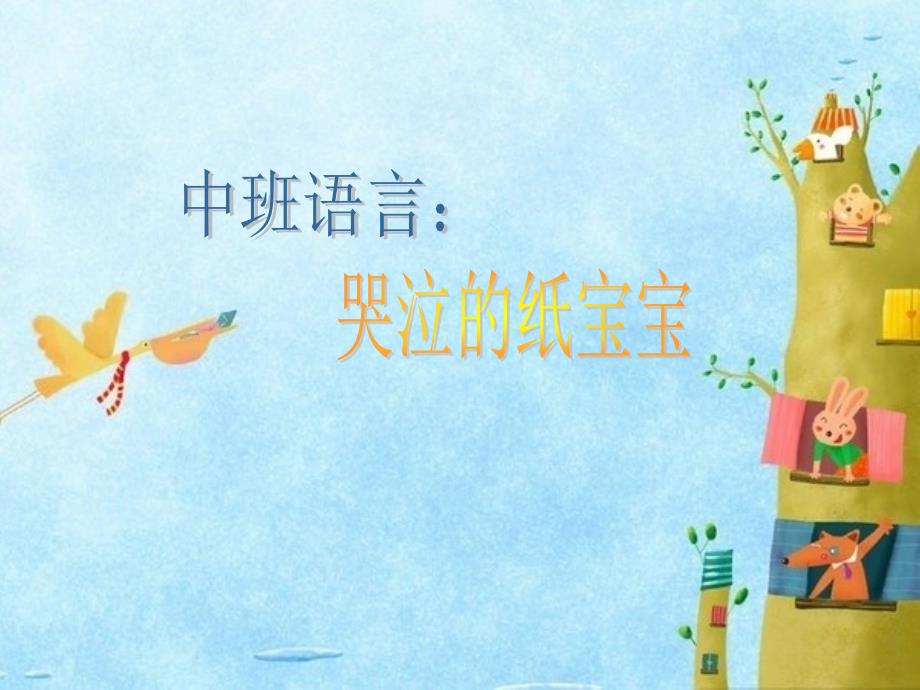 中班语言：哭泣的纸宝宝.ppt_第1页