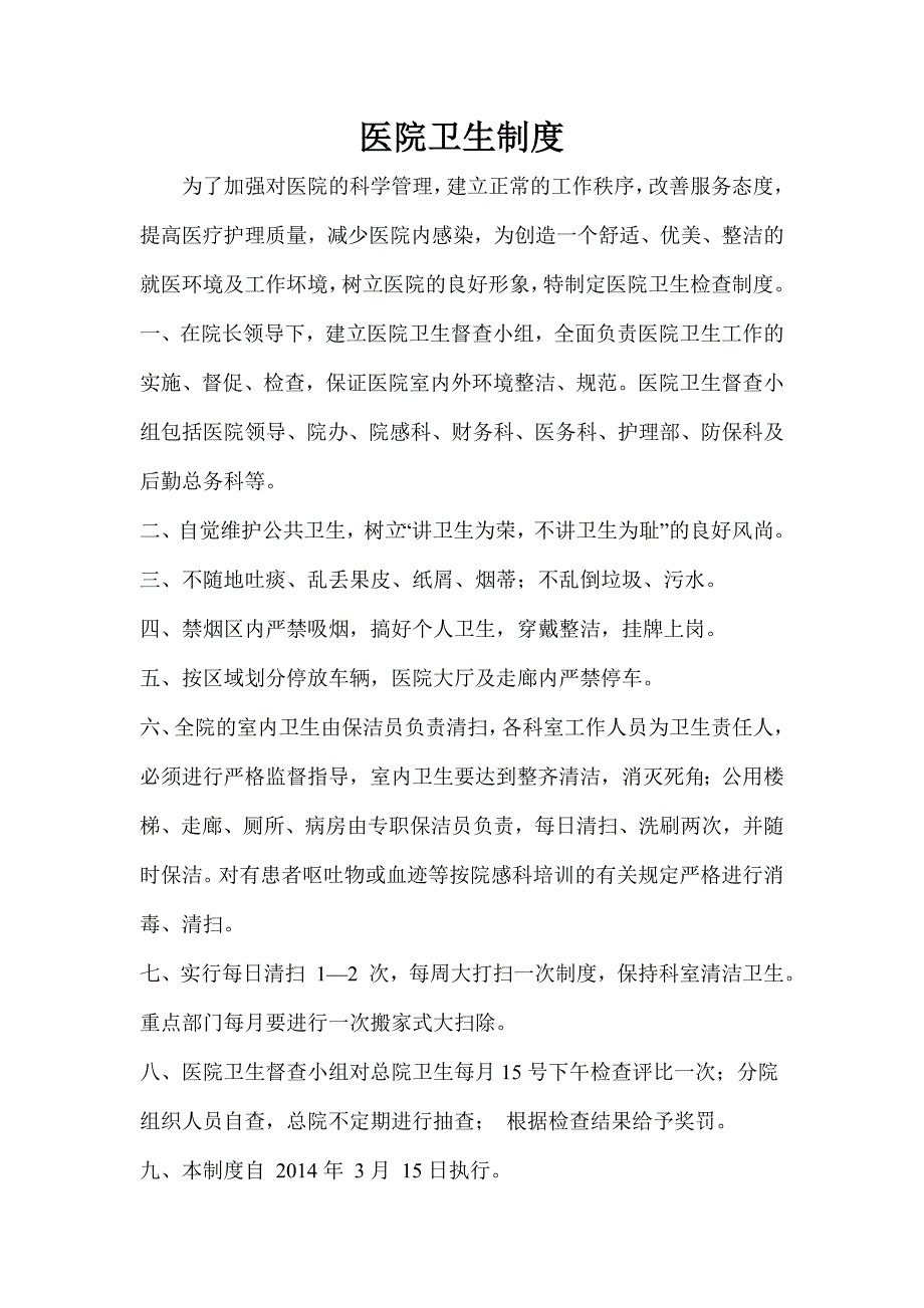 医院卫生检查制度及评比细则_第1页