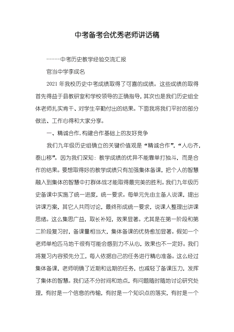 中考备考会优秀老师讲话稿_第1页