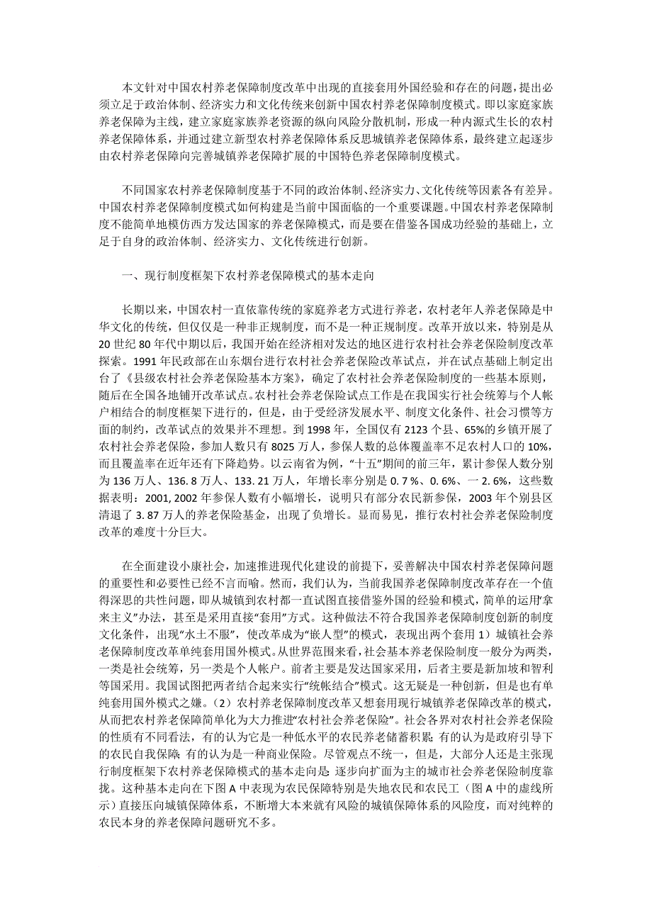 论新型农村养老保障模式的基本架构_第1页