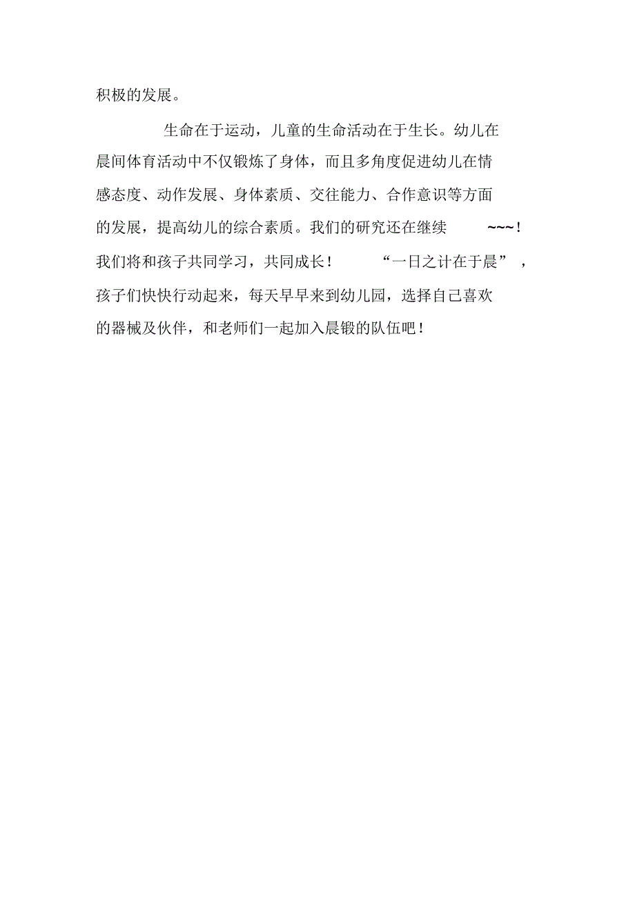 自主晨锻绽放快乐—多幼大班自主晨间锻炼活动小记_第2页