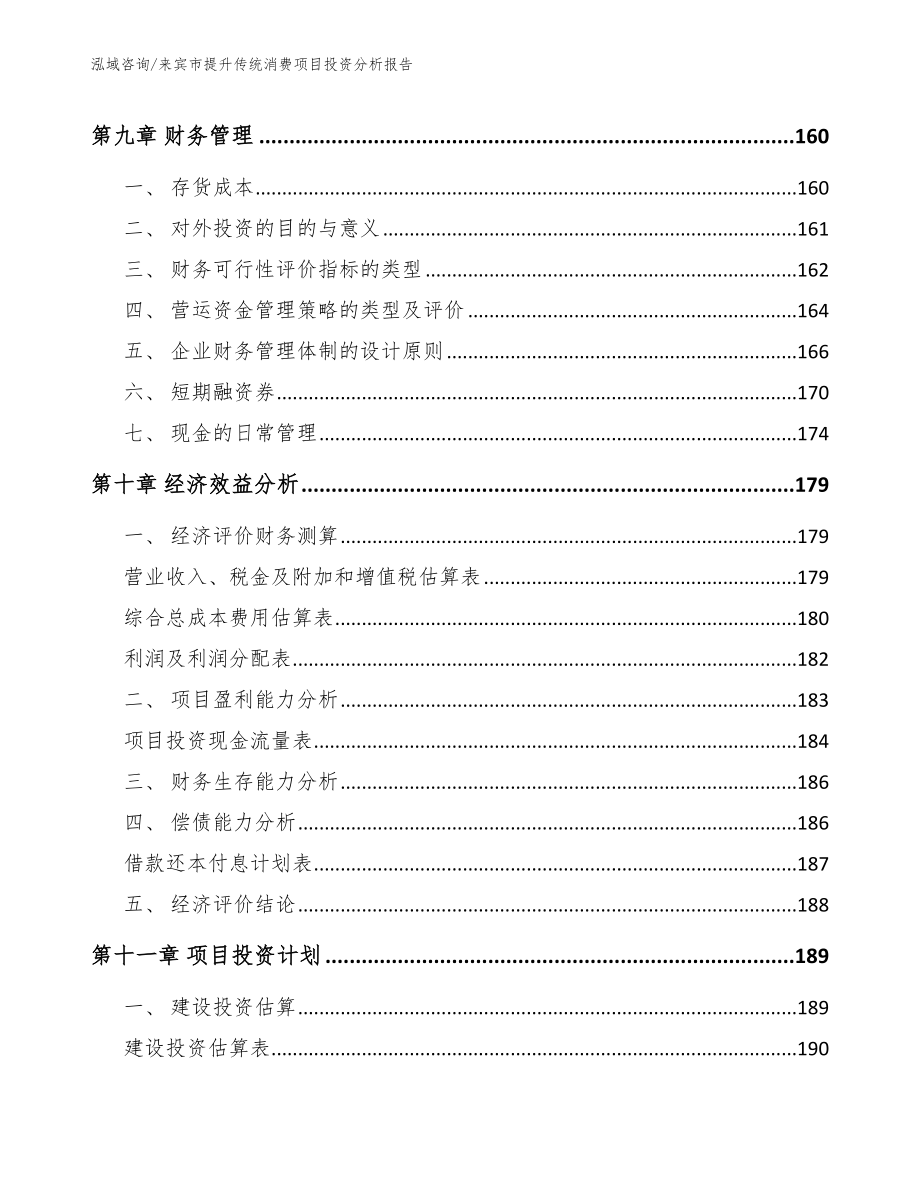 来宾市提升传统消费项目投资分析报告_第4页