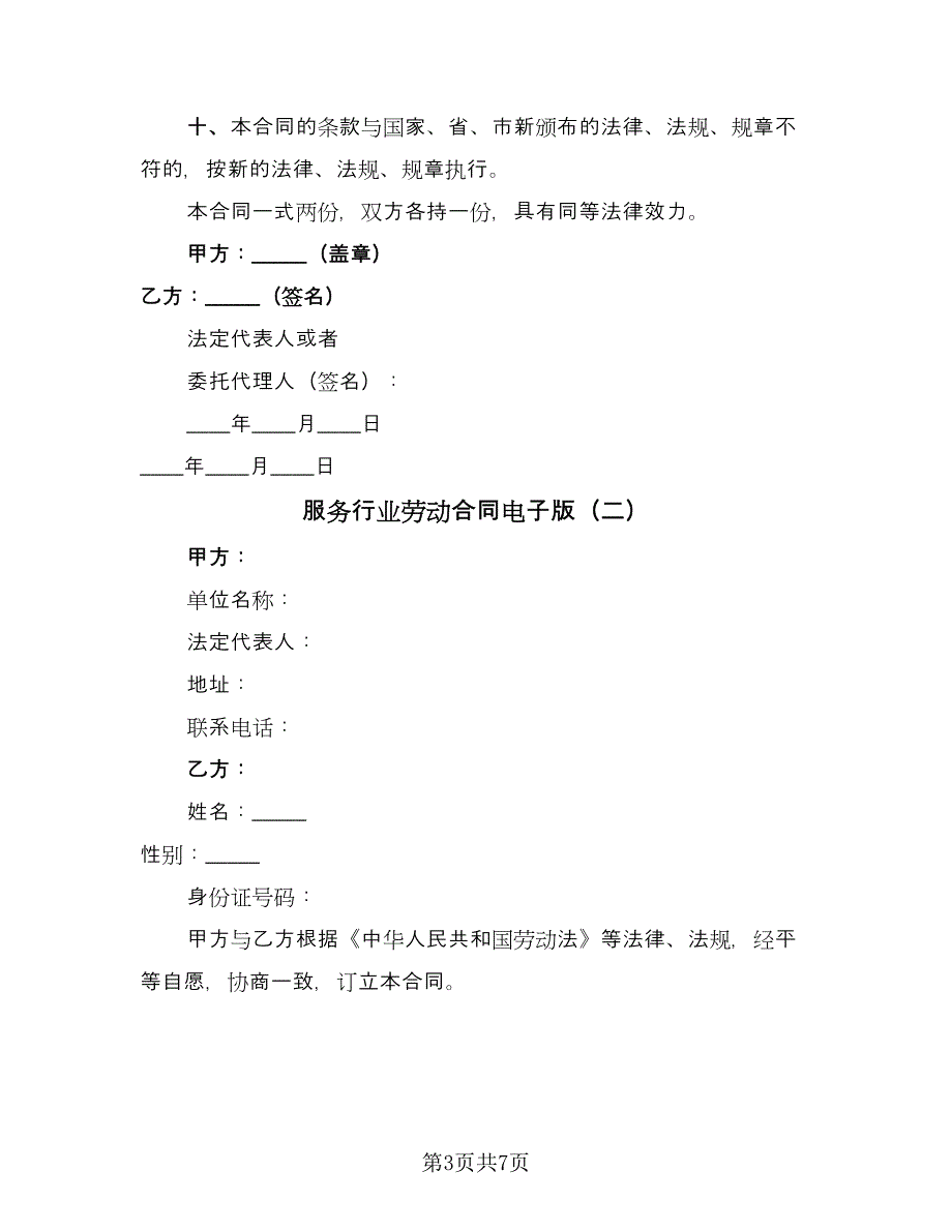 服务行业劳动合同电子版（三篇）.doc_第3页