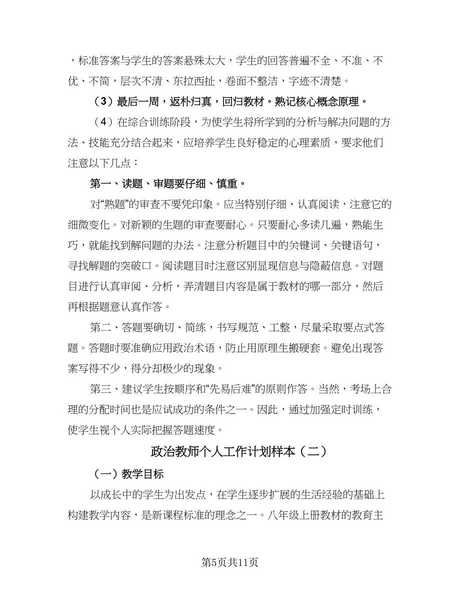 政治教师个人工作计划样本（4篇）_第5页