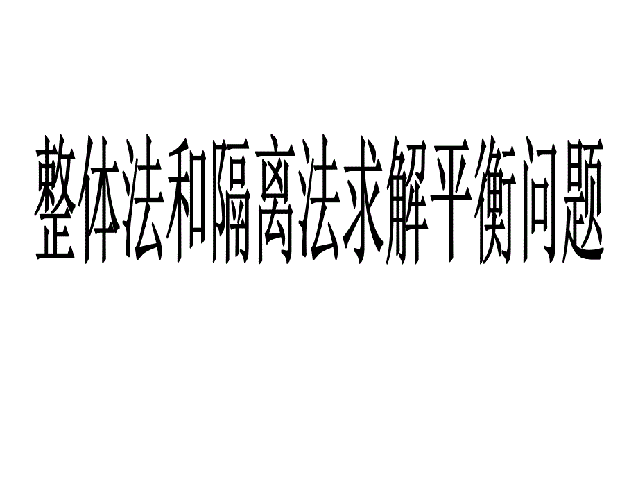 整体法和隔离法求解平衡问题精简ppt课件_第1页