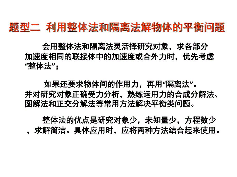 整体法和隔离法求解平衡问题精简ppt课件_第3页