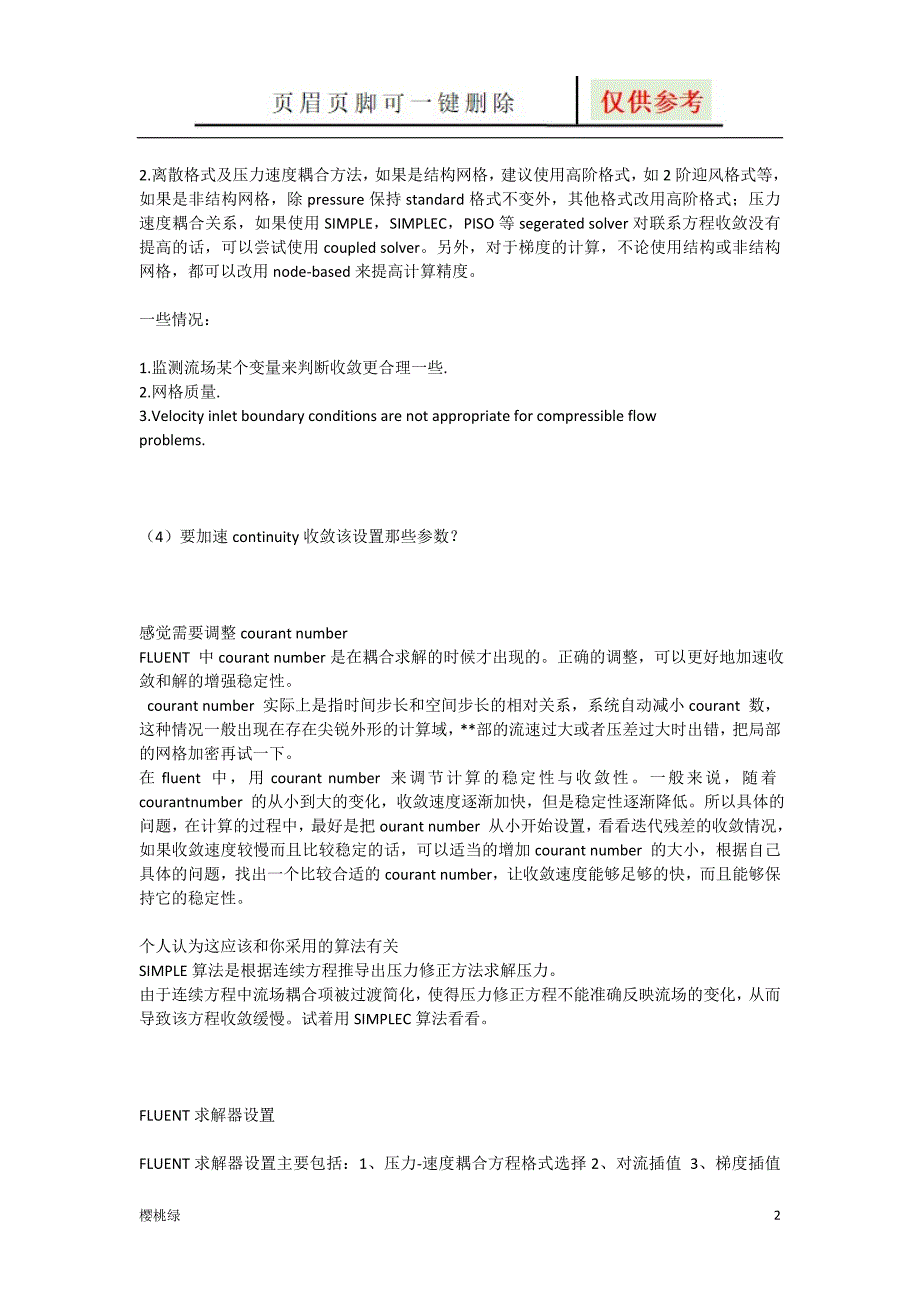 fluent连续性方程不收敛,解决办法【行业材料】_第2页