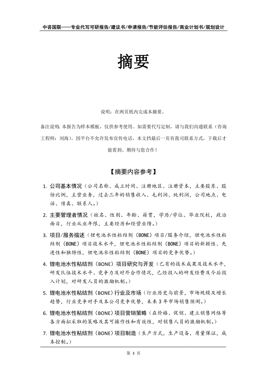 锂电池水性粘结剂（BONE）项目商业计划书写作模板-招商融资代写_第4页