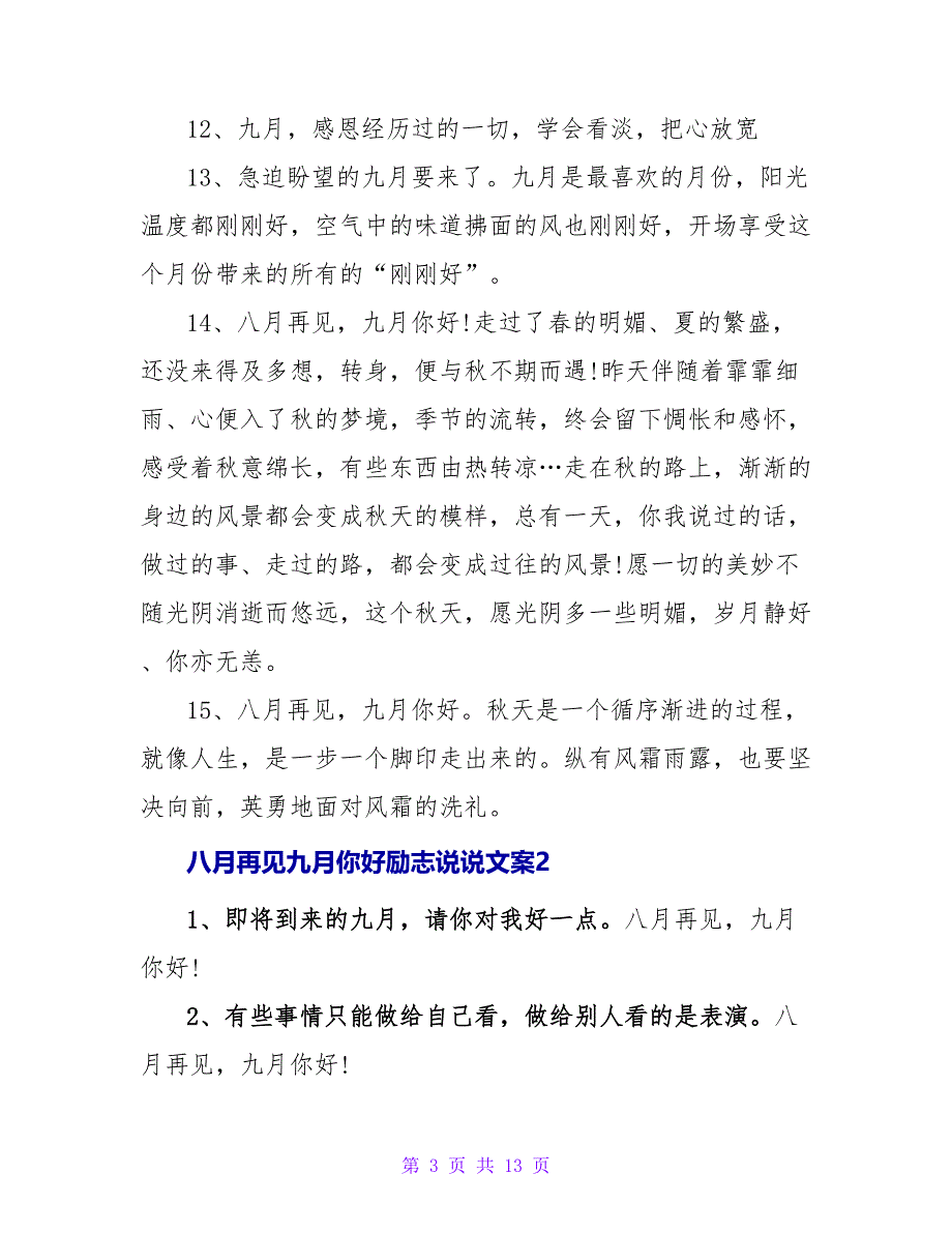 八月再见九月你好励志说说文案_第3页