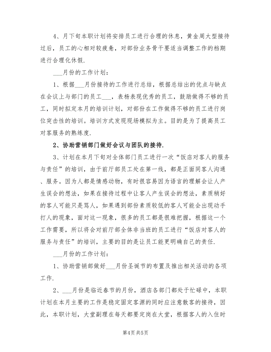 2022酒店工作计划样本_第4页