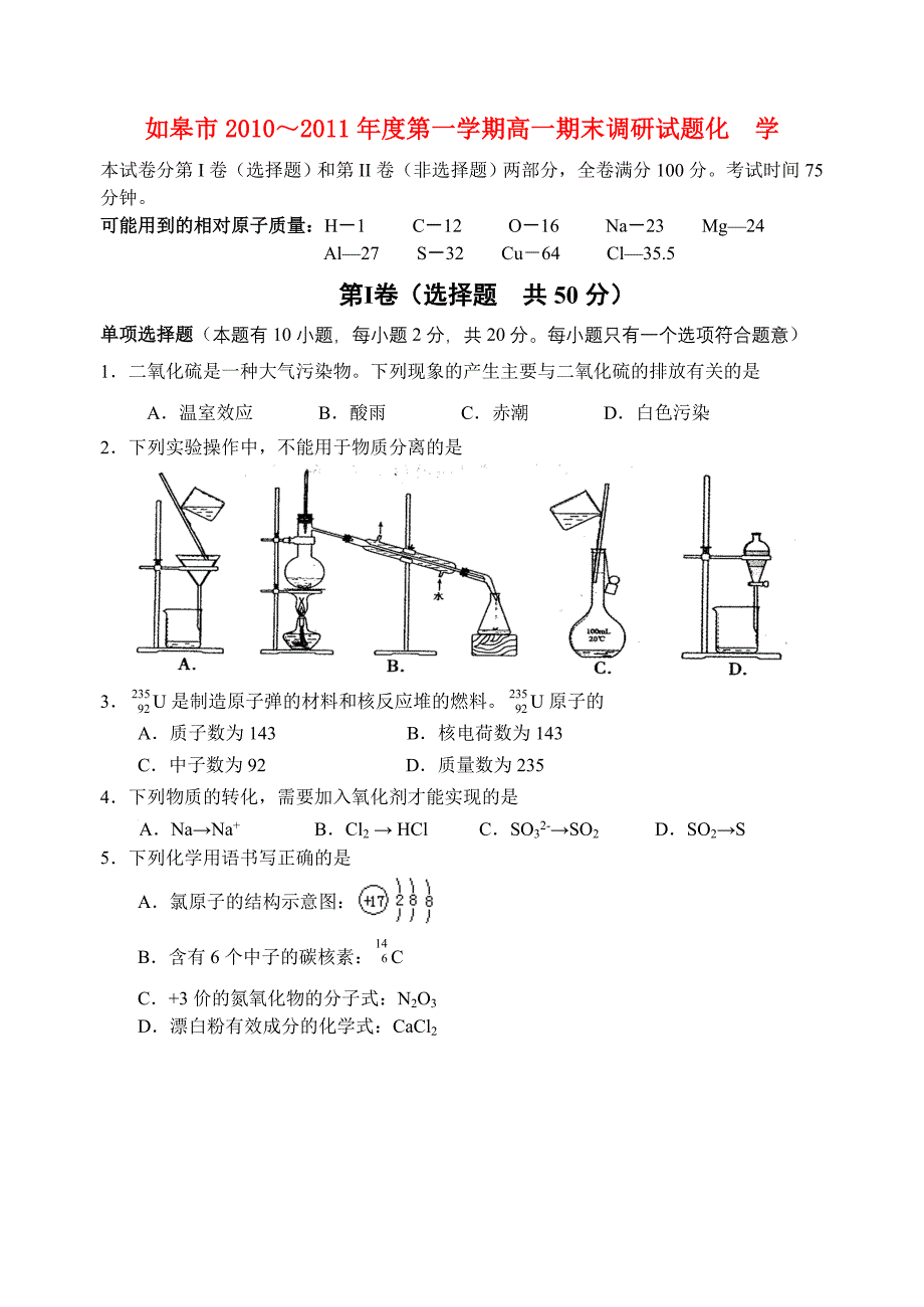 江苏省如皋市2010-2011年高一化学第一学期期末调研试卷.doc_第1页