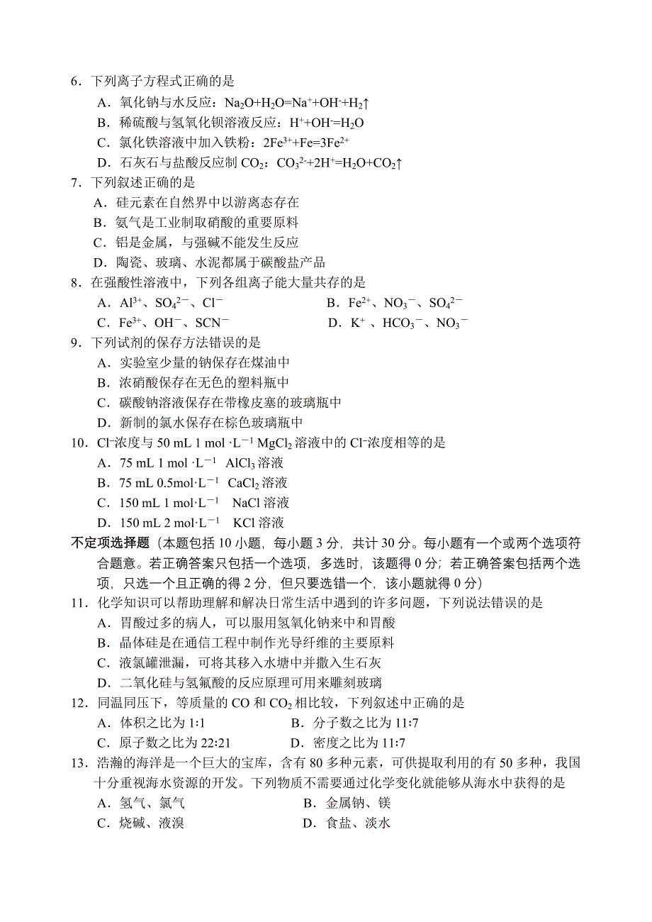 江苏省如皋市2010-2011年高一化学第一学期期末调研试卷.doc_第2页