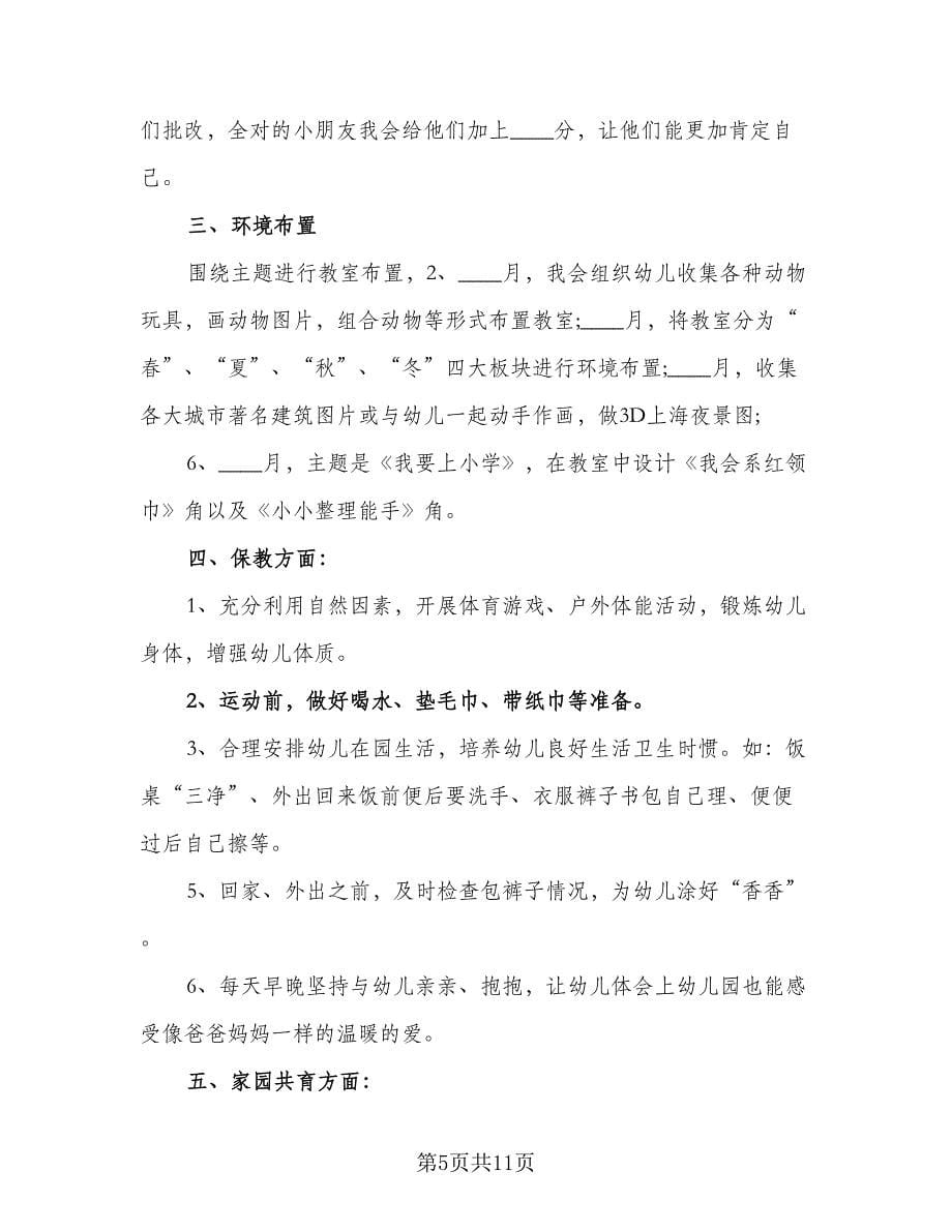 学前班新学期教学计划标准范本（4篇）.doc_第5页