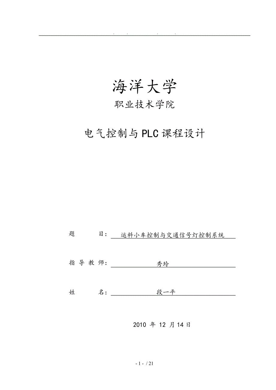 段一平PLC课程设计报告书_第1页