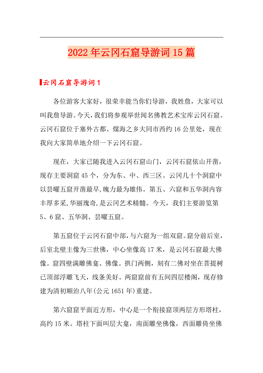 2022年云冈石窟导游词15篇_第1页