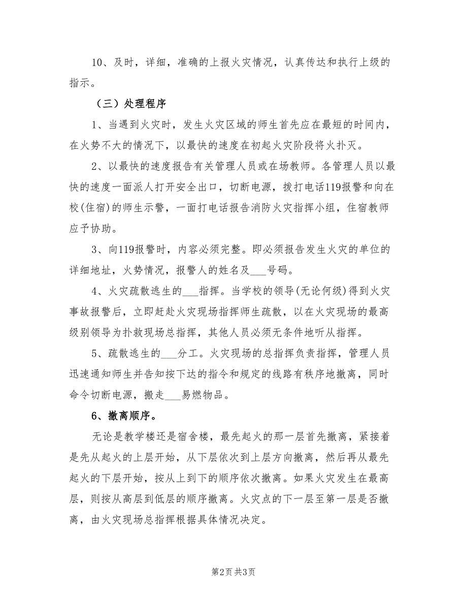 2022年宿舍楼消防火灾应急疏散预案_第2页