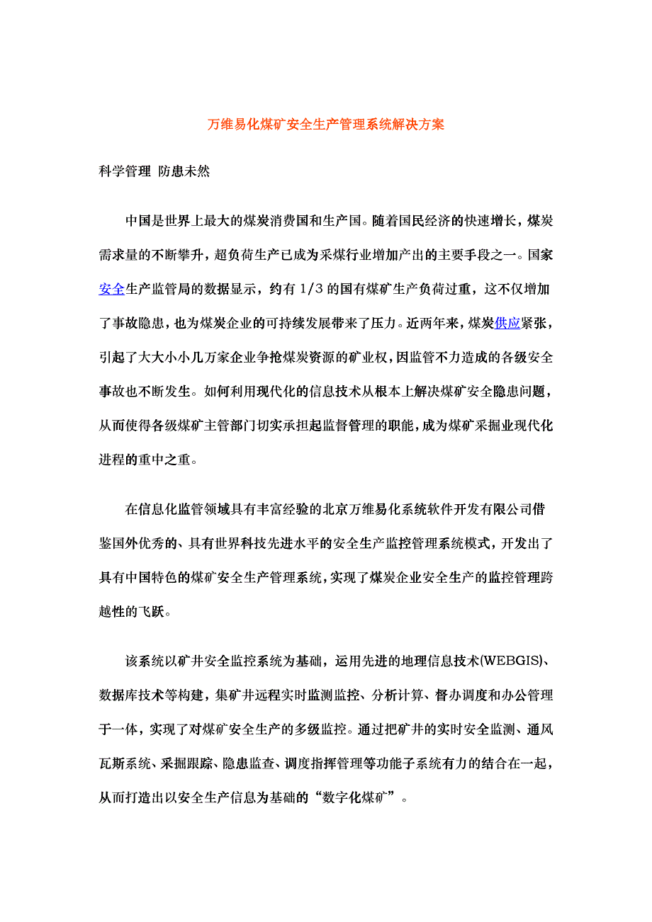 万维易化煤矿安全生产管理系统解决方案_第1页