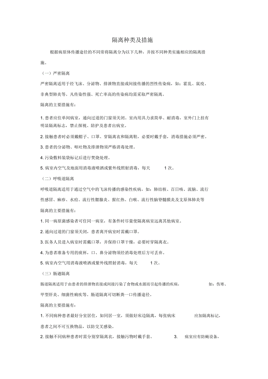 隔离种类及措施_第1页