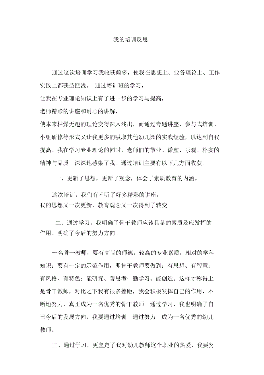 我的培训反思_第1页