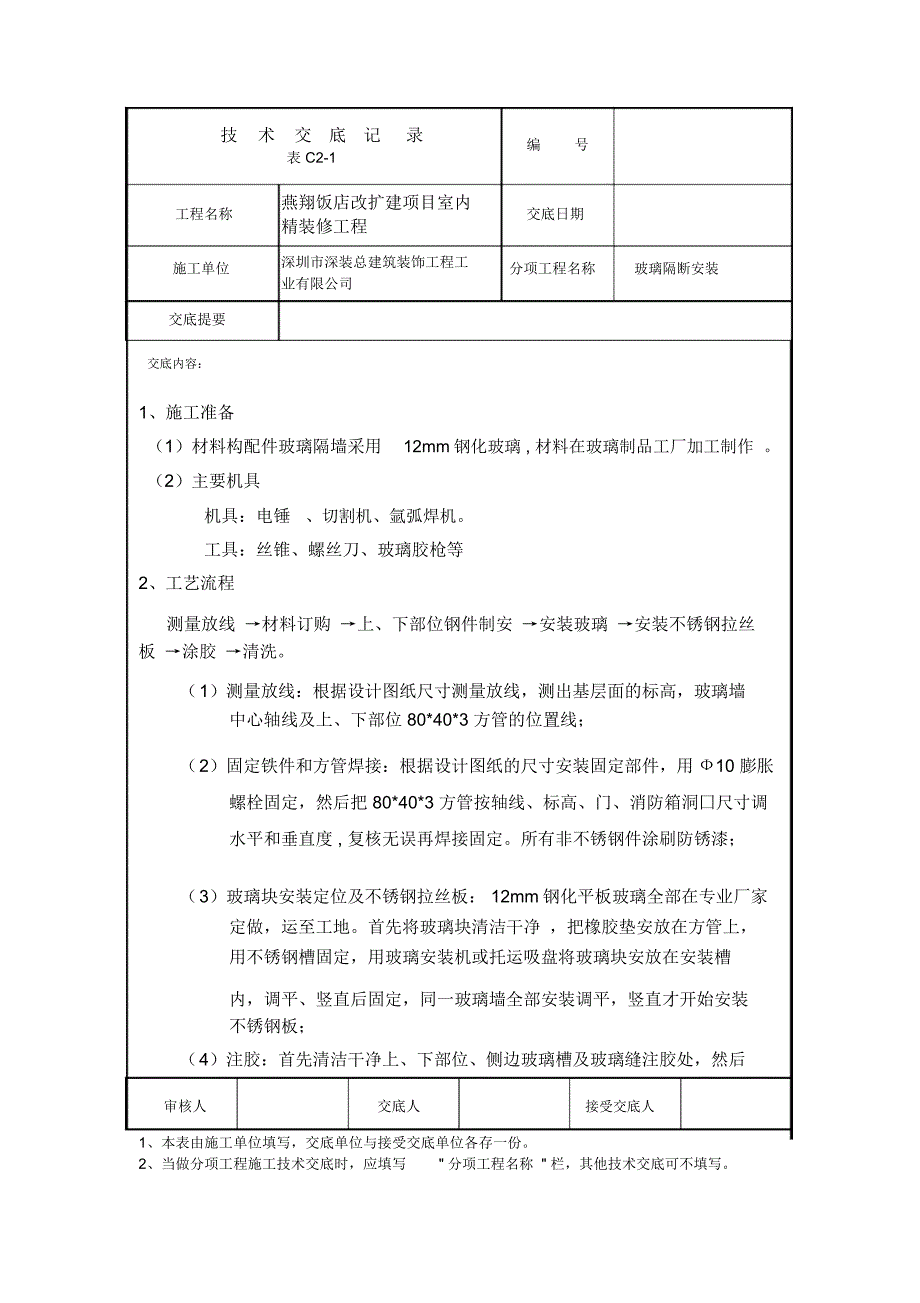 玻璃隔断安装技术交底_第1页