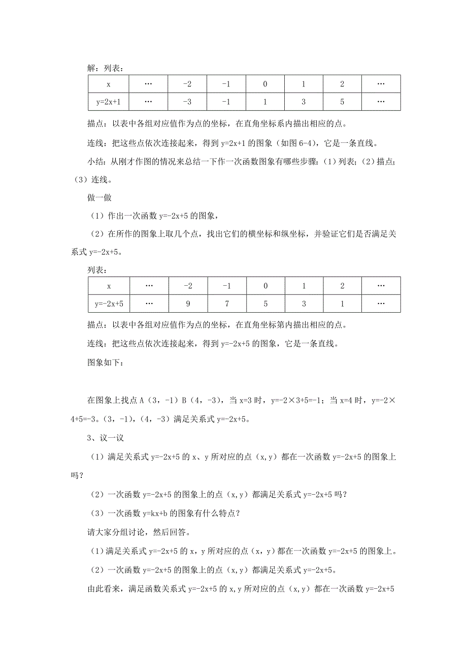 一次函数的图象（一）.doc_第2页