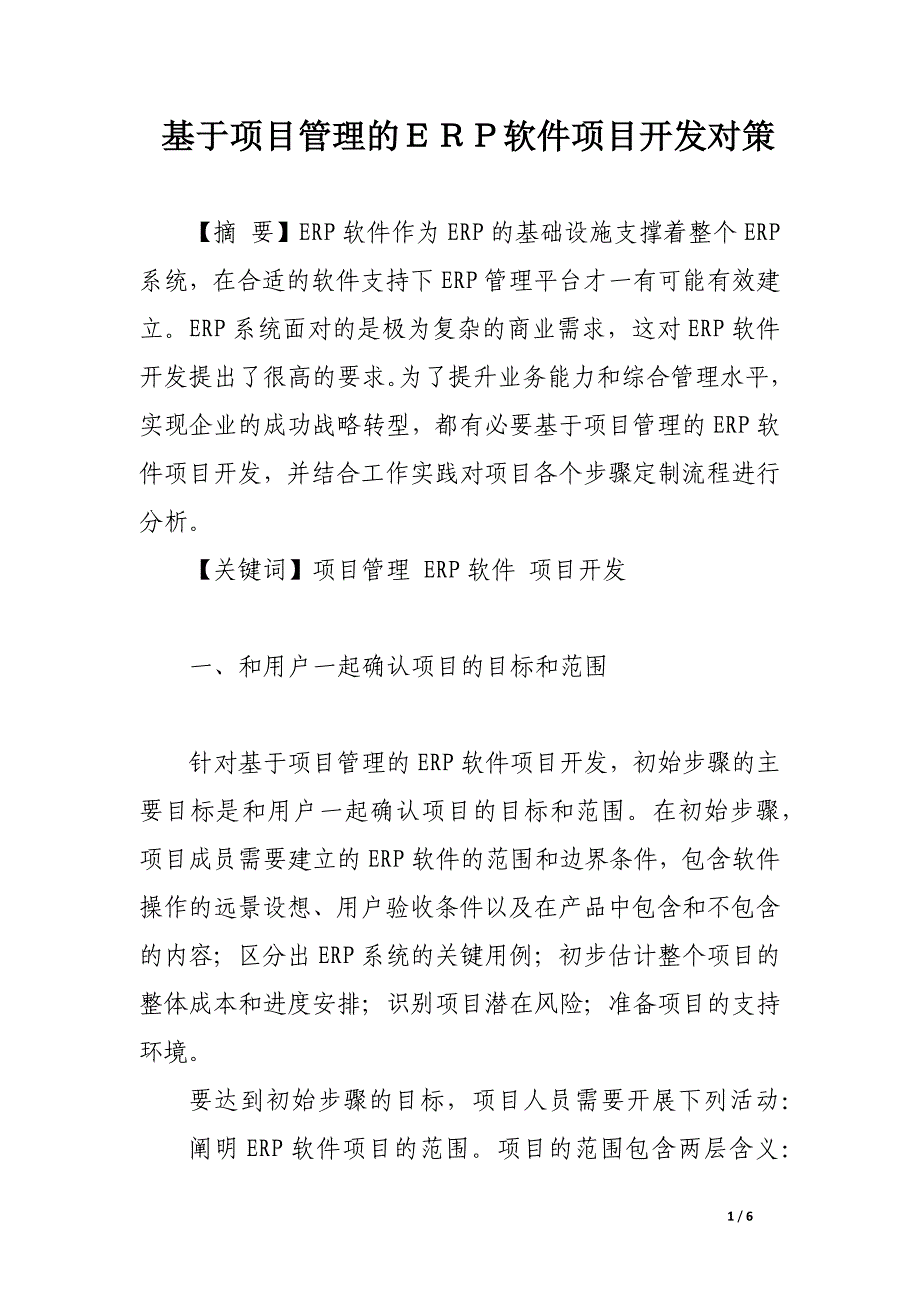 基于项目管理的ｅｒｐ软件项目开发对策.docx_第1页