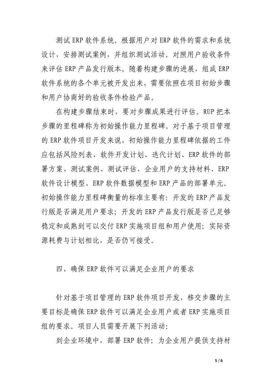 基于项目管理的ｅｒｐ软件项目开发对策.docx_第5页