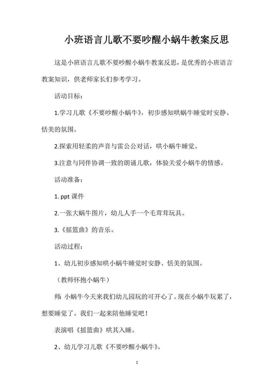 小班语言儿歌不要吵醒小蜗牛教案反思_第1页