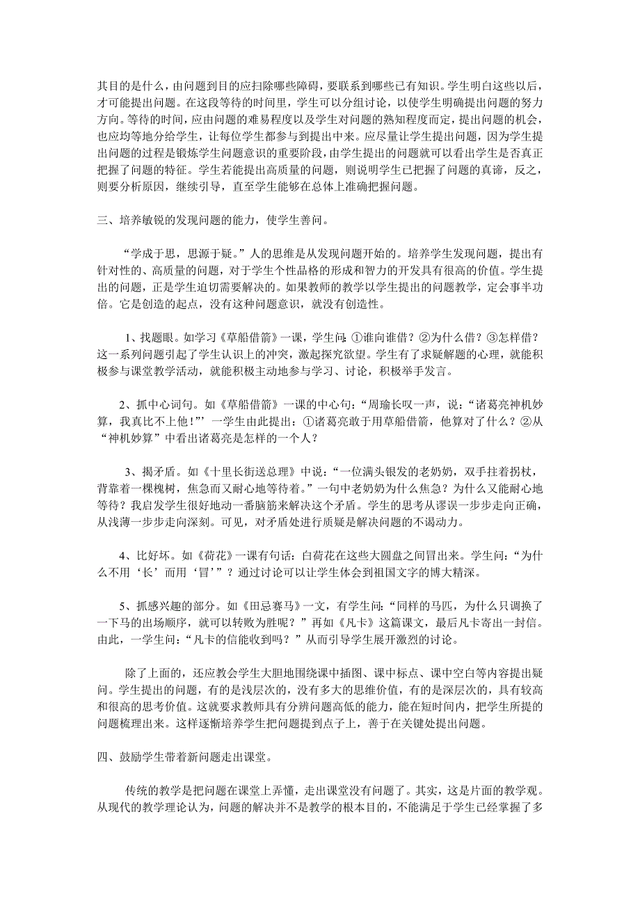 浅谈在小学语文教学中怎样有效地引导学生提出问题_第2页