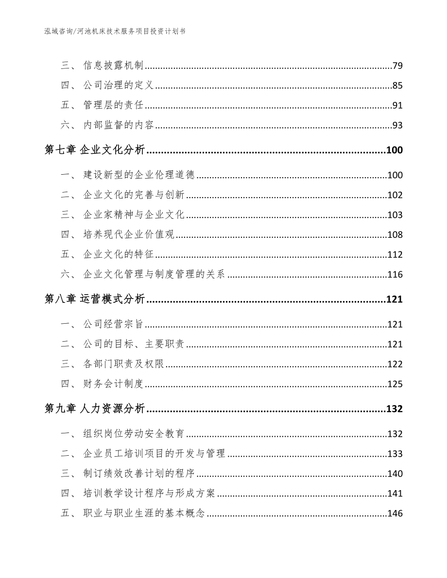 河池机床技术服务项目投资计划书_第3页