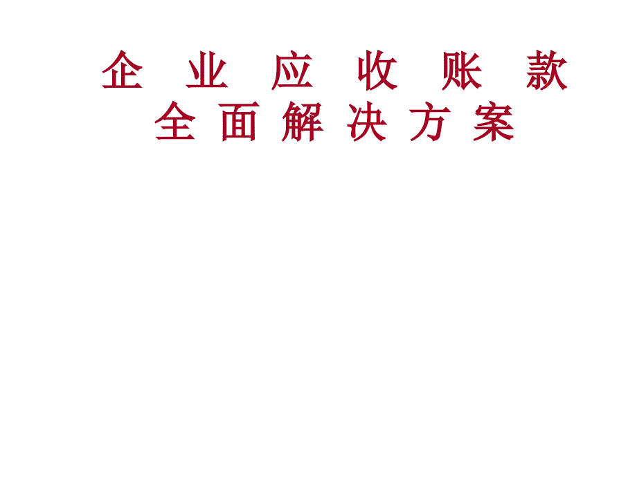 企业应收账款全面解决方案_第1页