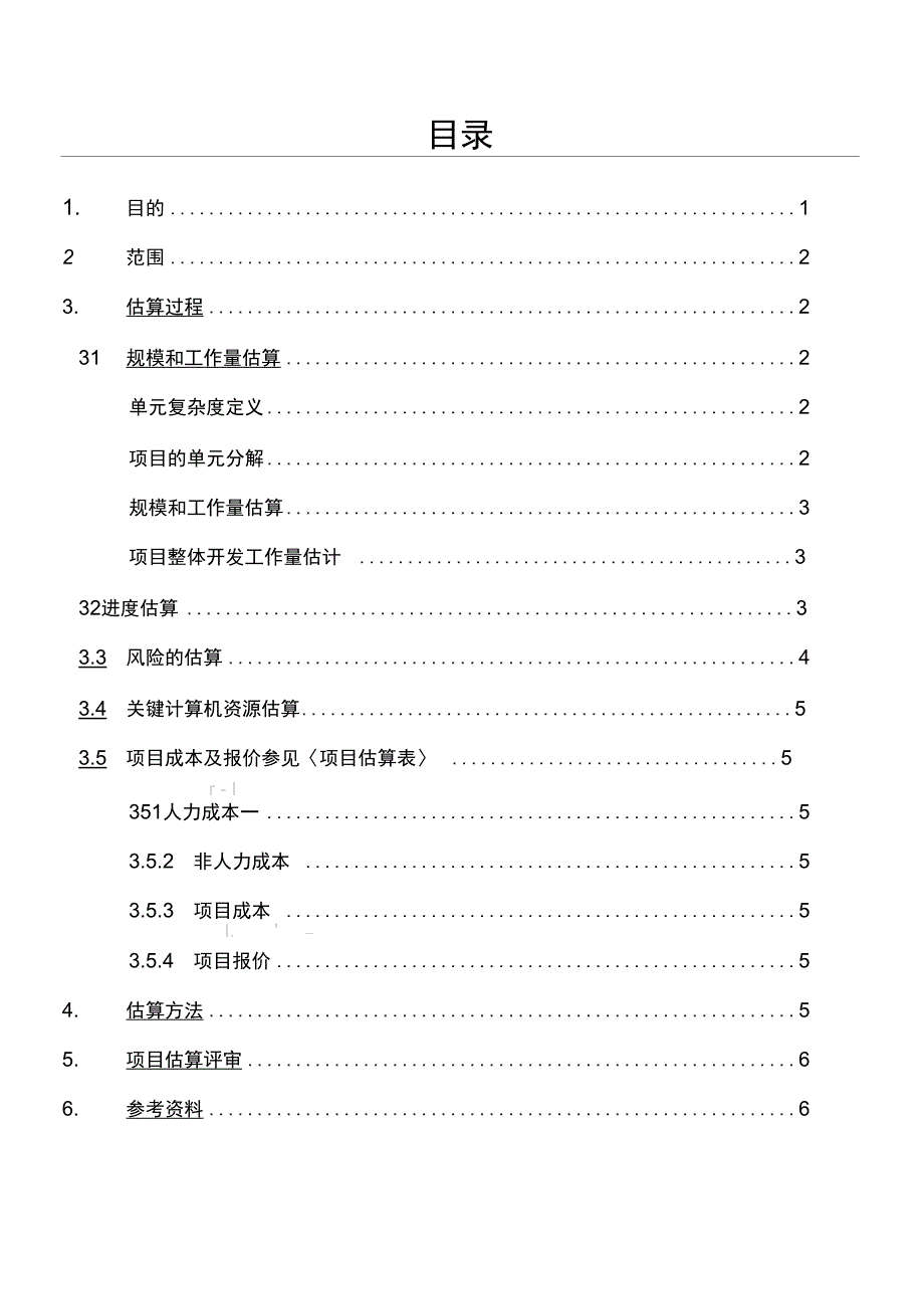 01软件项目估算过程_第1页