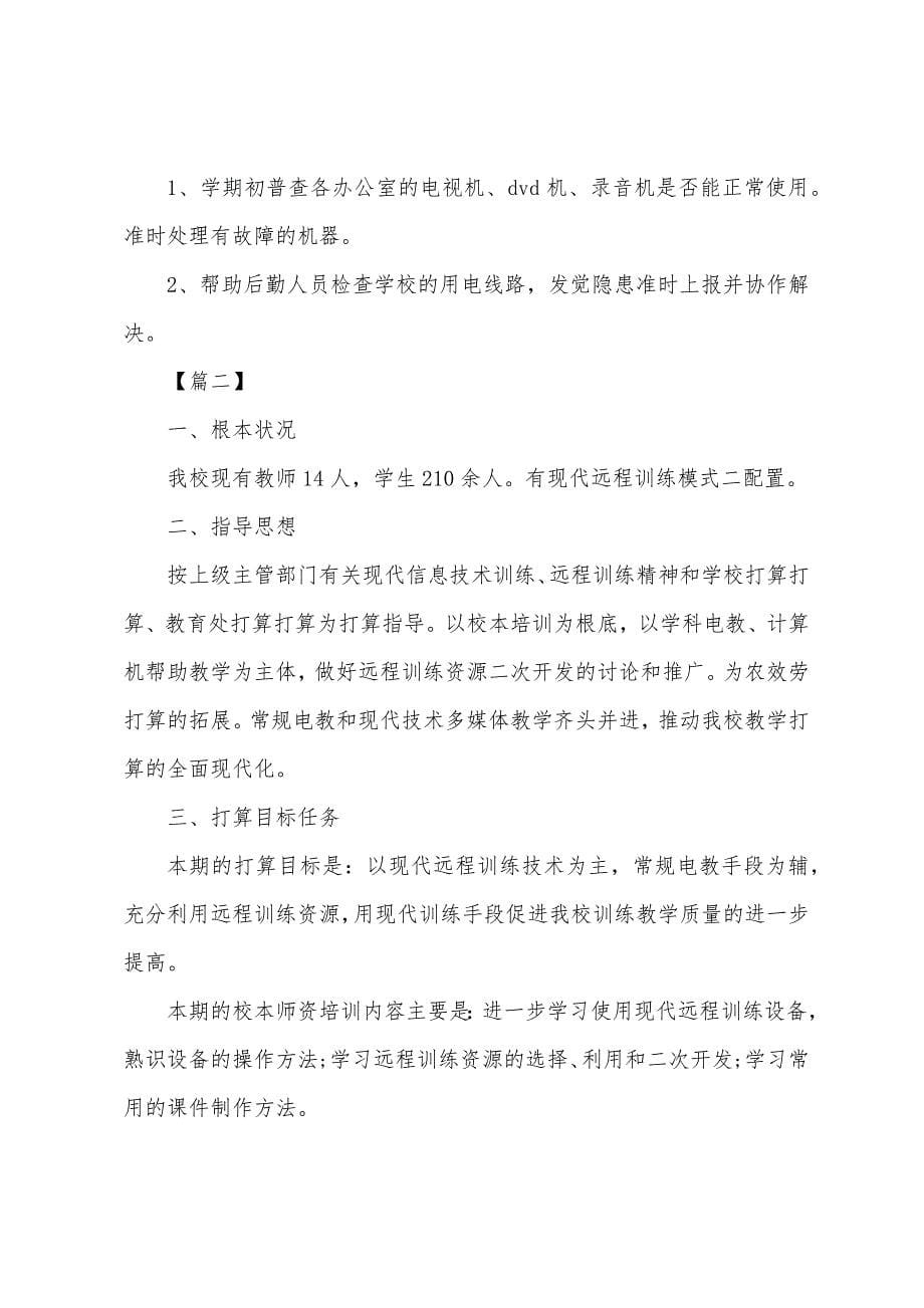 2022年远程教育工作计划.docx_第5页