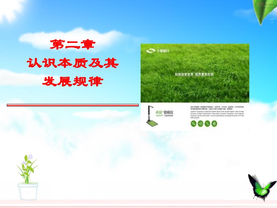 第二章认识本质及其发展规律_第1页