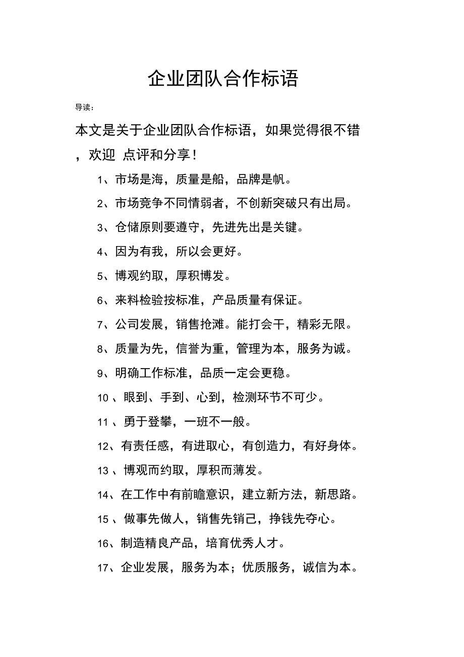 企业团队合作标语_第1页