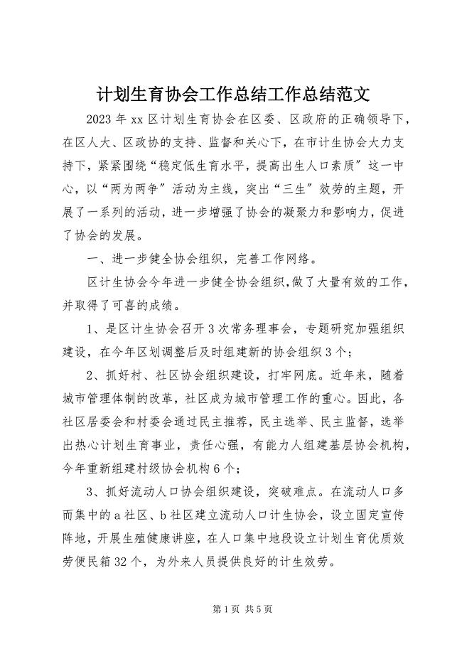 2023年计划生育协会工作总结工作总结2.docx