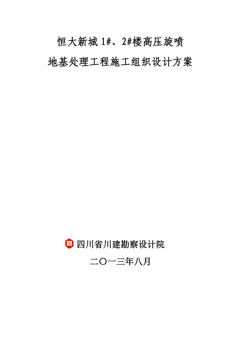 四川某高层剪力墙结构住宅楼高压旋桩复合地基处理施工组织设计方案_第1页