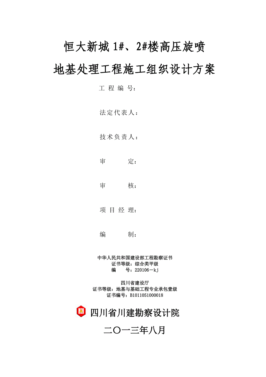 四川某高层剪力墙结构住宅楼高压旋桩复合地基处理施工组织设计方案_第2页