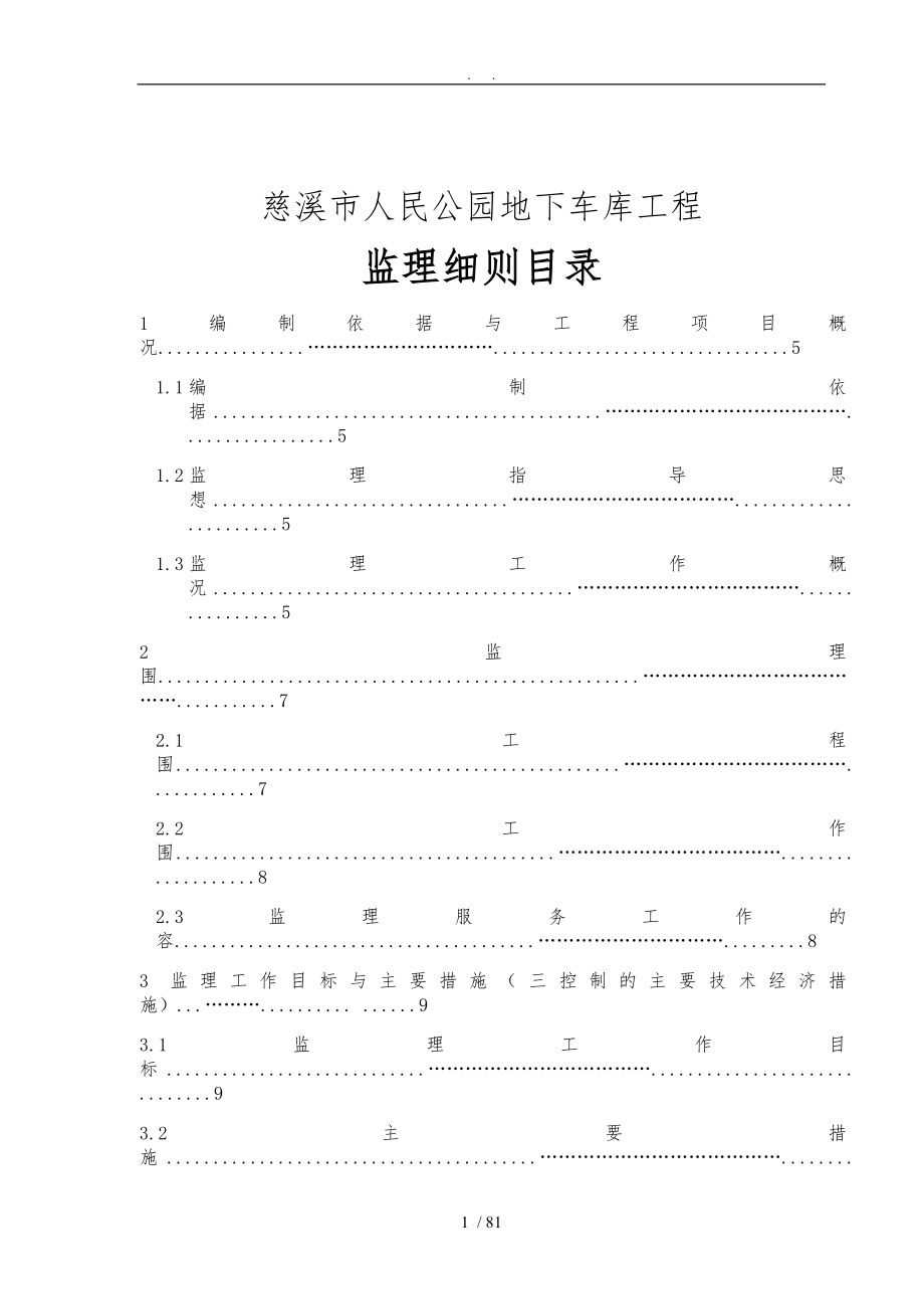 地下车库工程监理实施细则_第1页