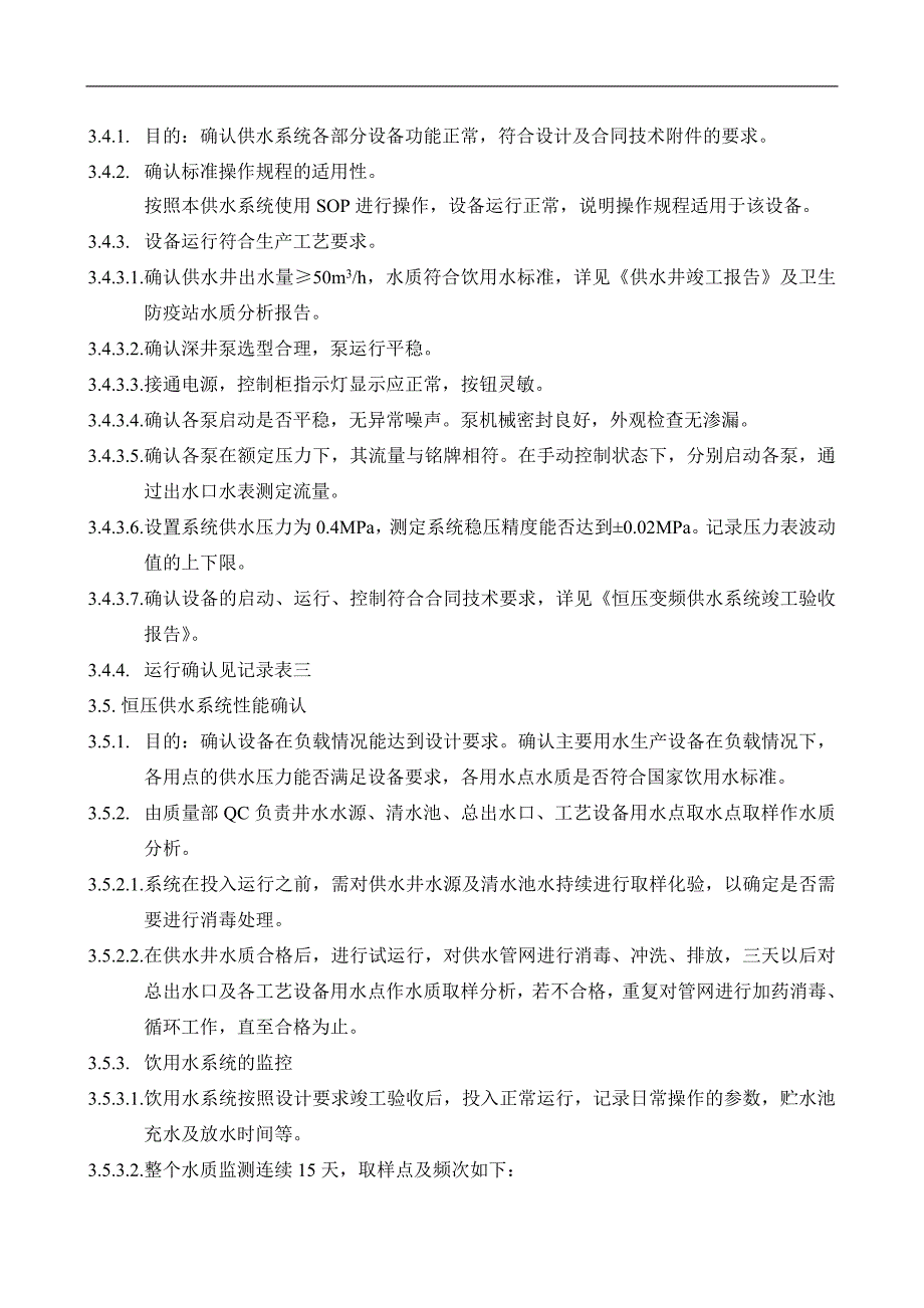 饮用水系统验证方案_第4页