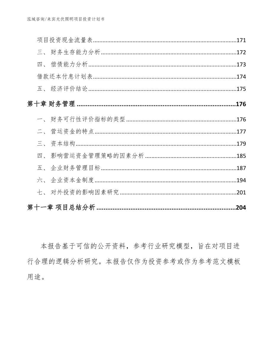 来宾光伏照明项目投资计划书范文参考_第5页