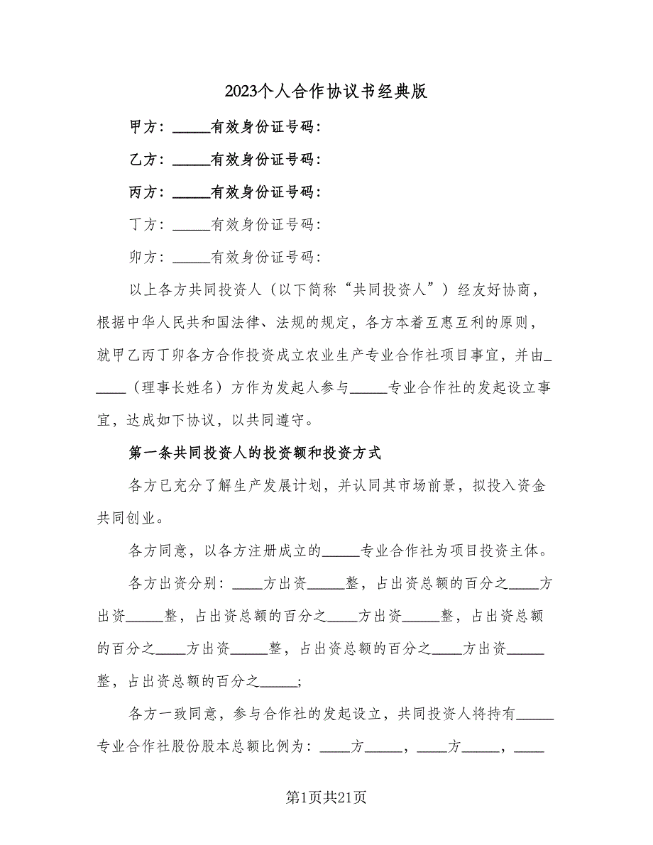 2023个人合作协议书经典版（七篇）_第1页