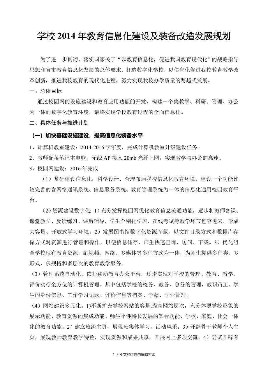 学校教育信息化建设三年展规划_第1页