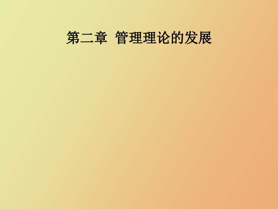 管理理论的发展_第1页