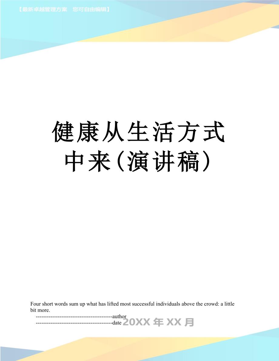 健康从生活方式中来演讲稿_第1页