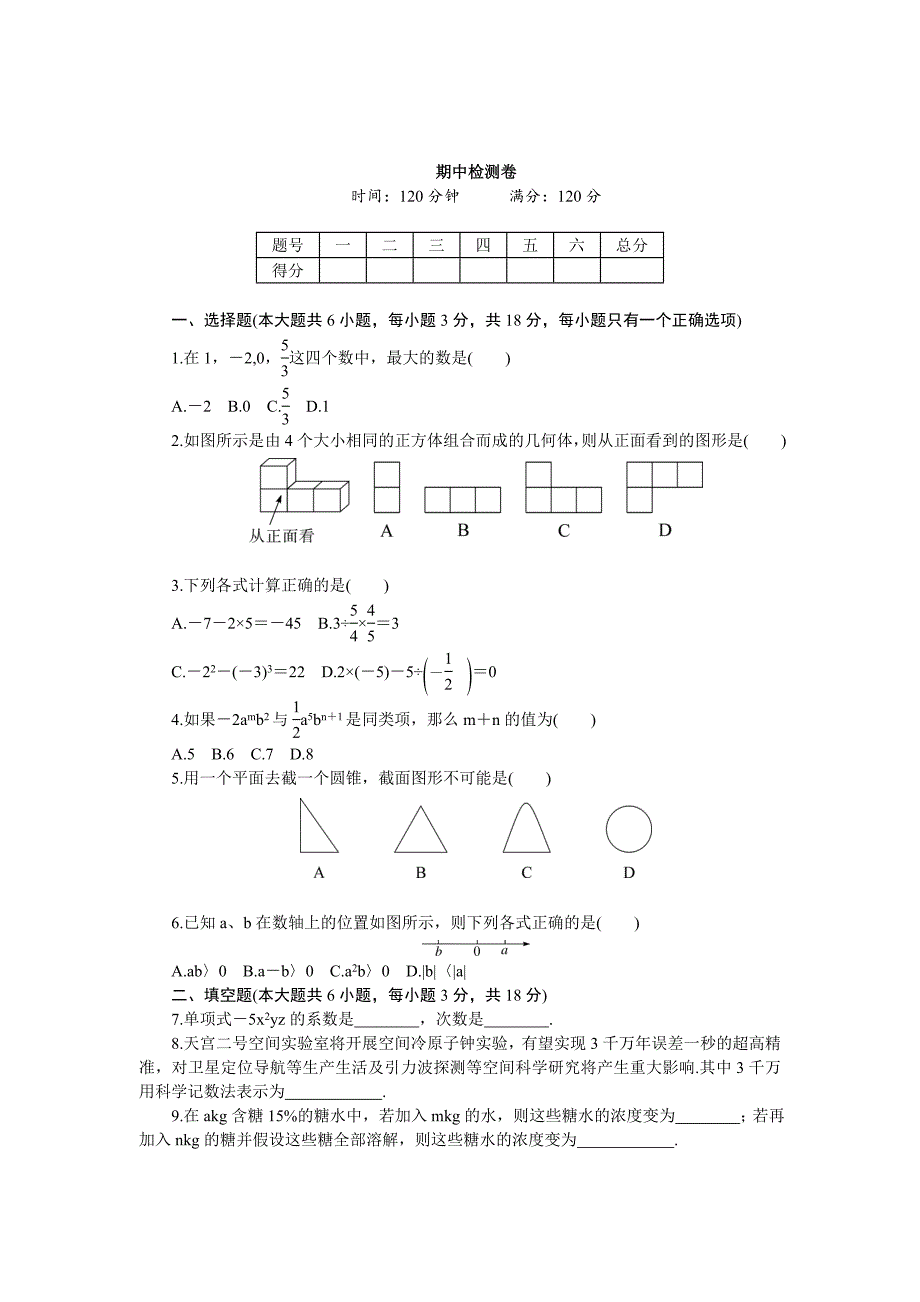 精校版【北师大版】七年级数学上册：期中检测模拟卷Word版含答案_第1页