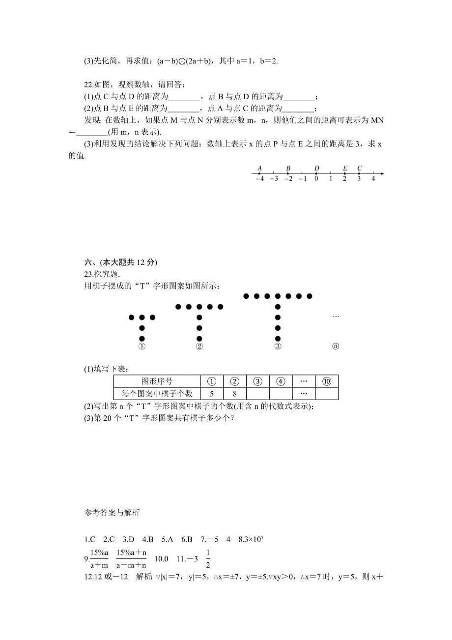 精校版【北师大版】七年级数学上册：期中检测模拟卷Word版含答案_第5页