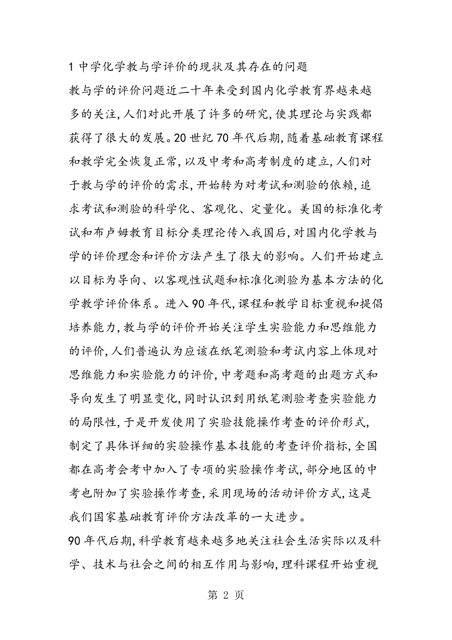 2023年初中化学教与学评价的改革重点及其实施策略.doc_第2页