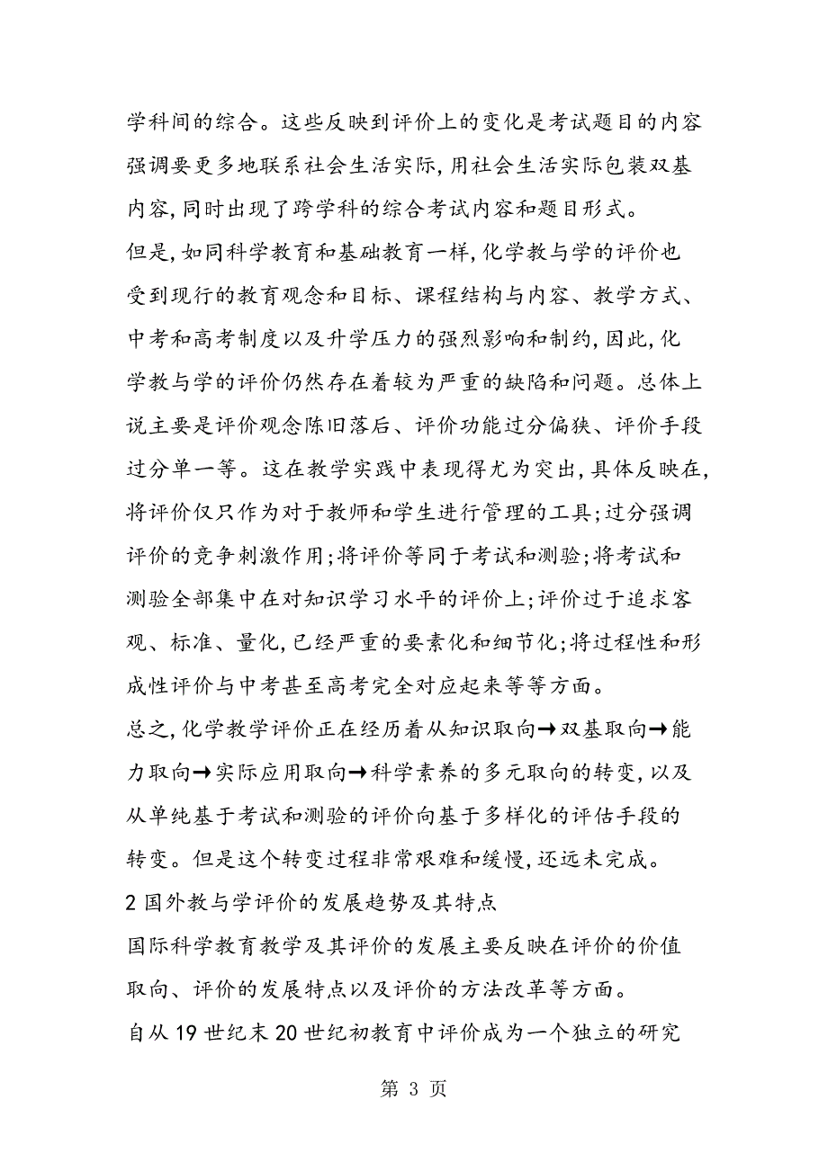 2023年初中化学教与学评价的改革重点及其实施策略.doc_第3页