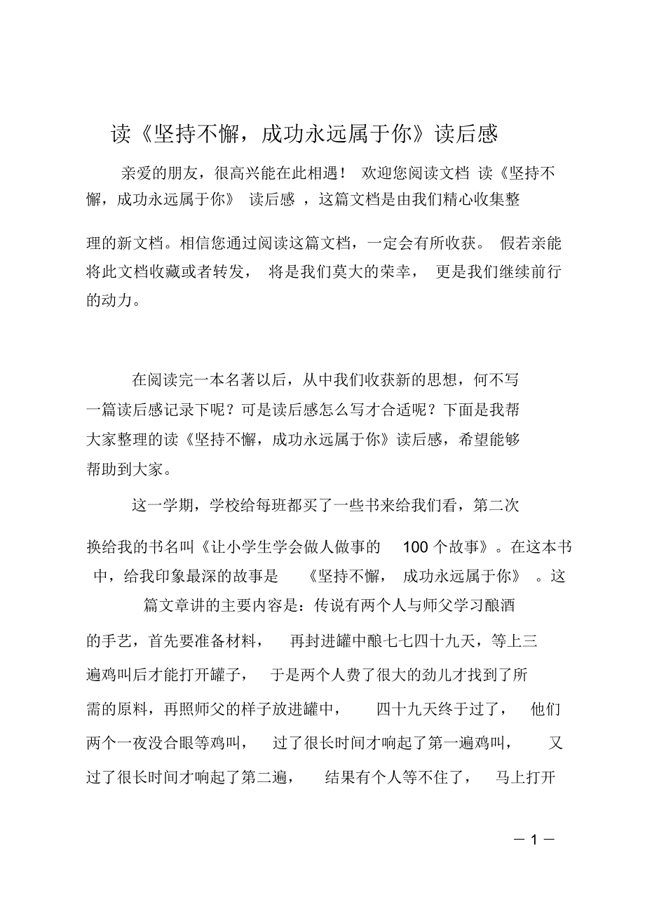 读《坚持不懈成功永远属于你》读后感_第1页